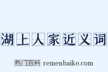 湖上人家近义词是什么意思的图片
